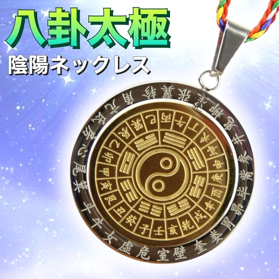 陰陽ネックレス 開運 八卦 厄除け 魔除け ペンダント 八卦図 5色紐付き