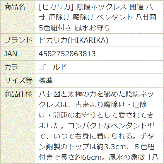 陰陽ネックレス 開運 八卦 厄除け 魔除け ペンダント 八卦図 5色紐付き