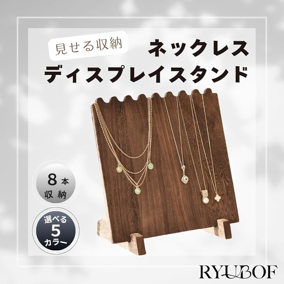 木製 ネックレス ディスプレイ スタンド ジュエリーホルダー 8本収納