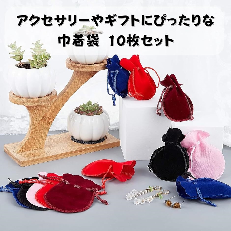 巾着袋 ベロア調 10枚セット ジュエリーポーチ アクセサリー収納 小物
