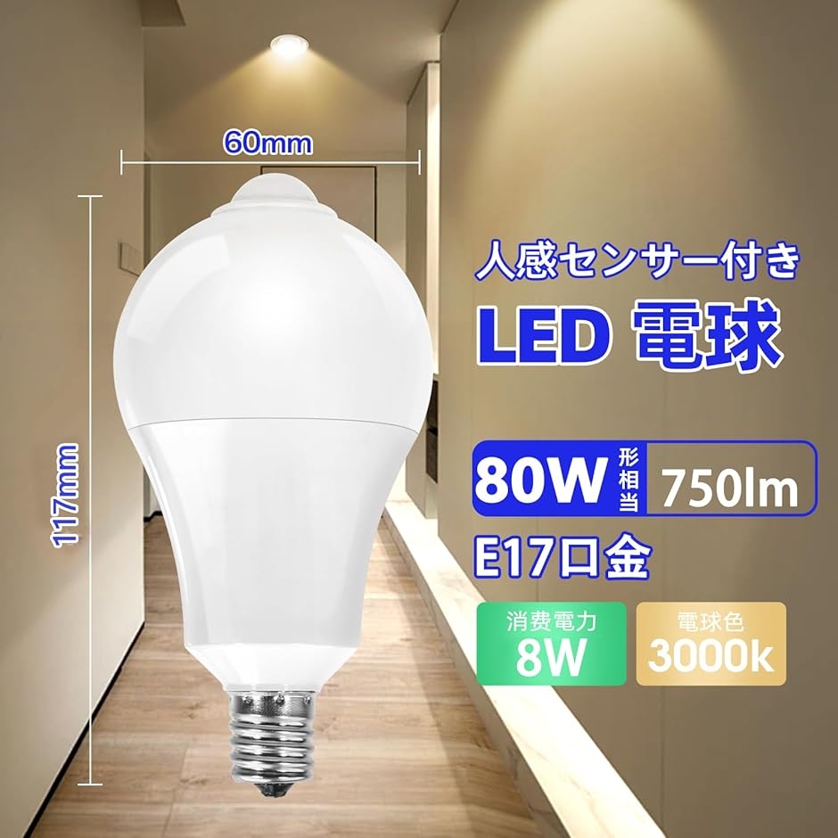 LED電球 光センサーと人体センサー付き E17口金 ハロゲン電球80 Wに