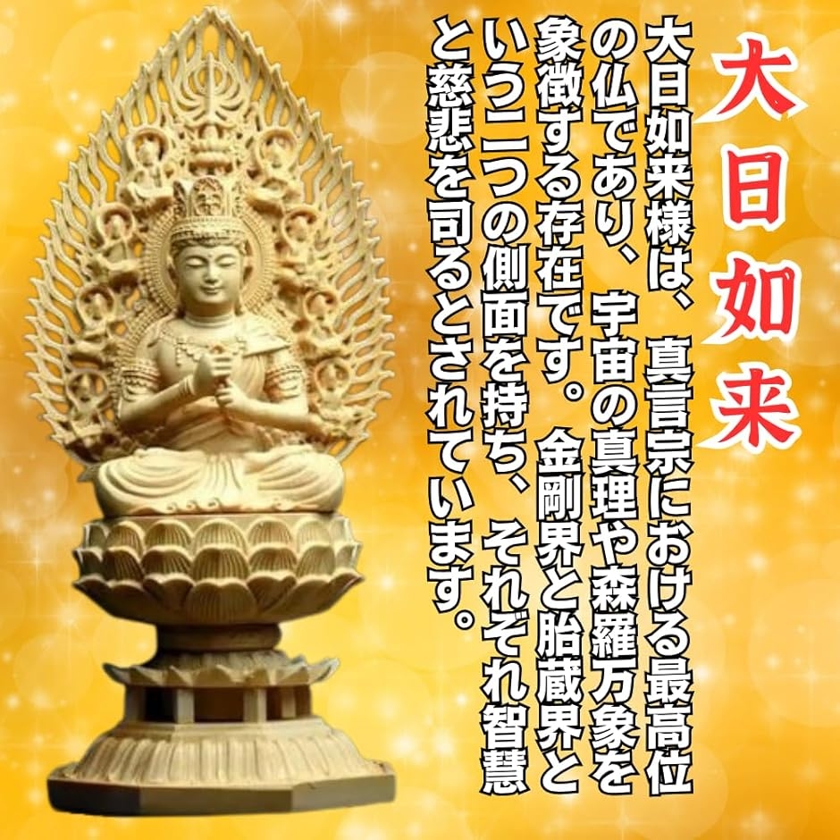 仏像 大日如来 真言宗 仏具 木彫り 桧木製 飛天光背 八角台座 悩み