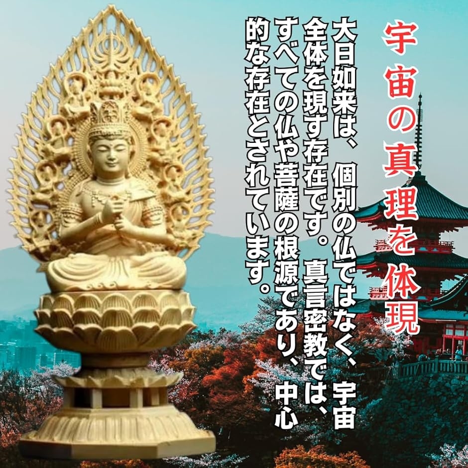 仏像 大日如来 真言宗 仏具 木彫り 桧木製 飛天光背 八角台座 悩み