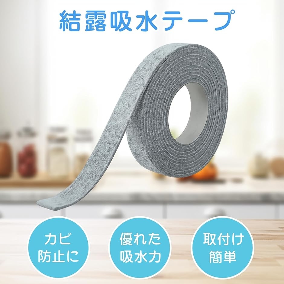 結露吸水テープ 結露防止 窓ガラス用 フェルトテープ (グレー 1個入り 