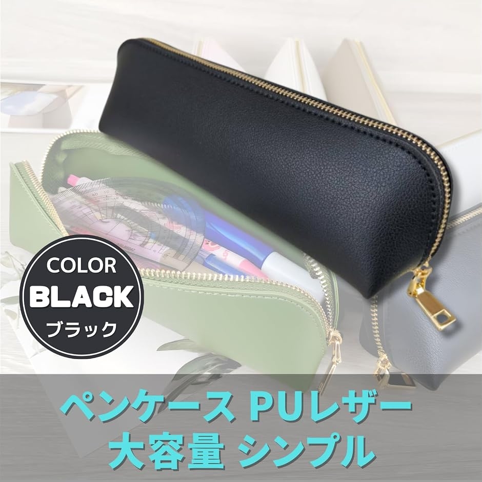ペンケース PUレザー 大容量 シンプル ラウンドファスナー (ブラック