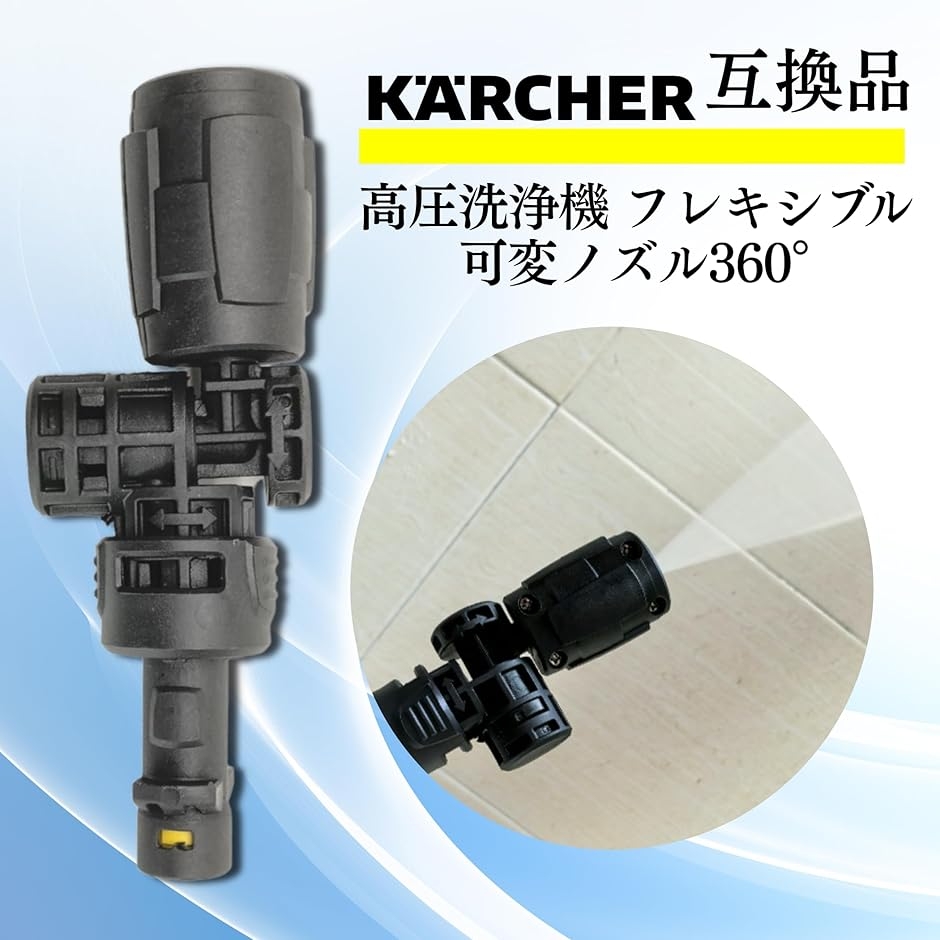 互換品】ケルヒャー対応 互換品 高圧洗浄機 フレキシブル可変ノズル360