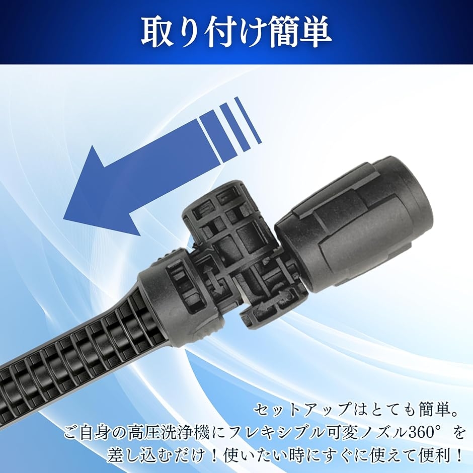 互換品 ケルヒャー対応 高圧洗浄機 フレキシブル可変ノズル360