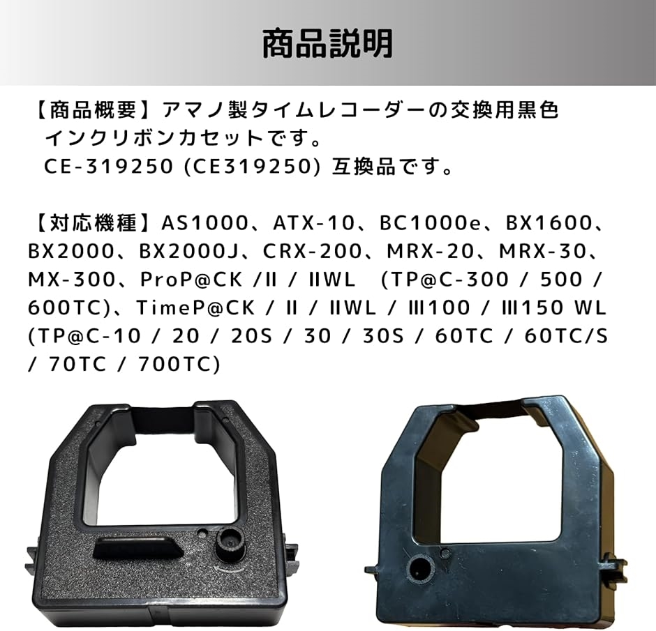 互換品】 互換品 アマノ製タイムレコーダー用 黒色インクリボン CE