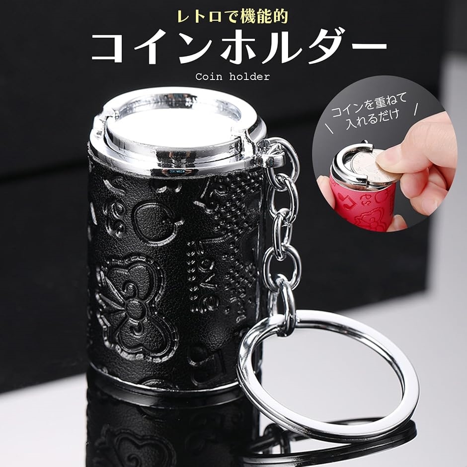 [CocoFill] コインホルダー コインケース 小銭入れ コンパクト キーホルダー 持ち運び便利 90日保証 (ブラック)