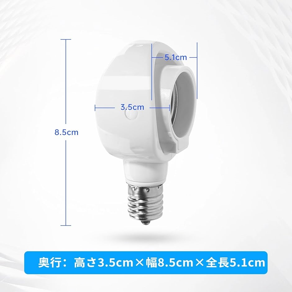 E17＞E26 LED電球専用-可変式ソケット-電球付き人感センサー付 明暗