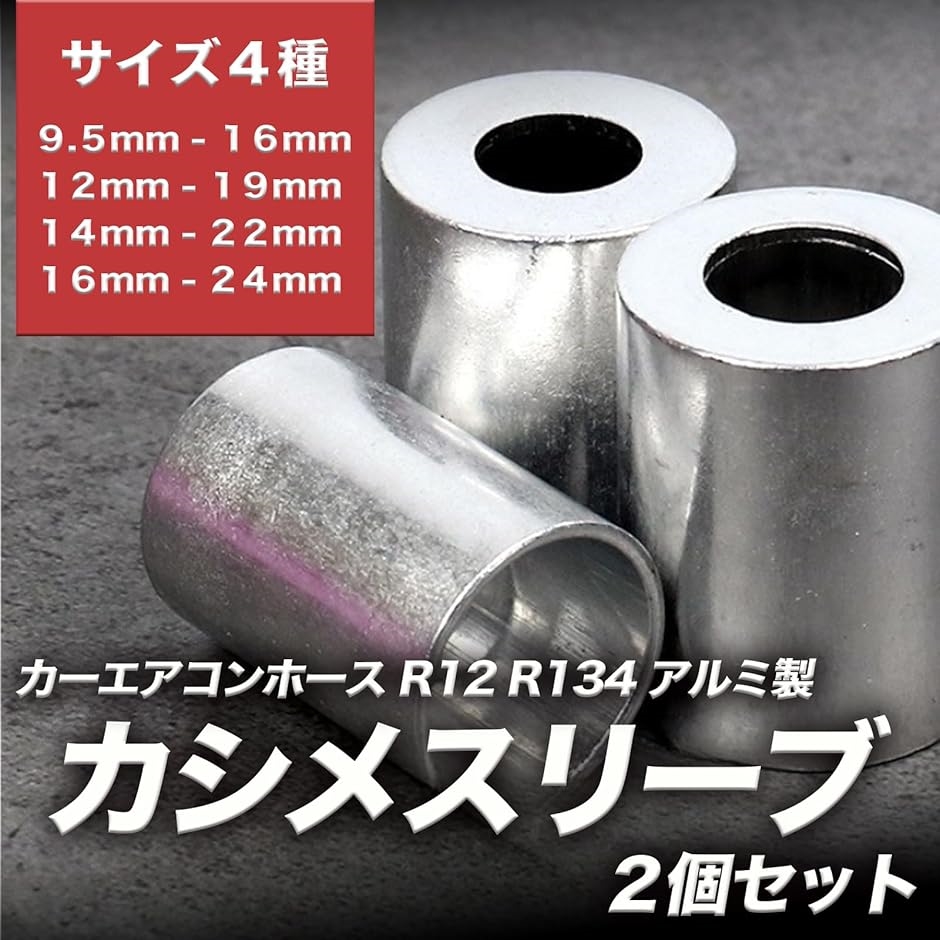 車用 カーエアコンホース カシメ スリーブ R12 R134 アルミ製 14-22mm