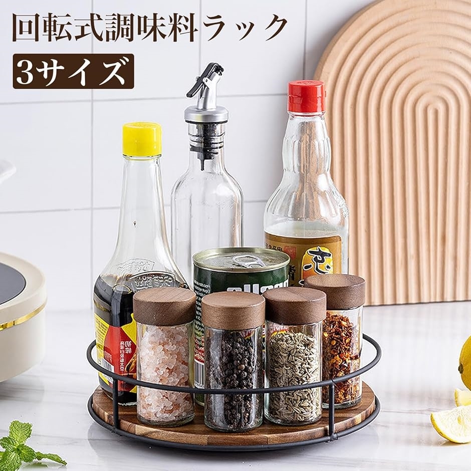 調味料ラック スパイスラック 木製 360度 回転式 収納 調味料トレー