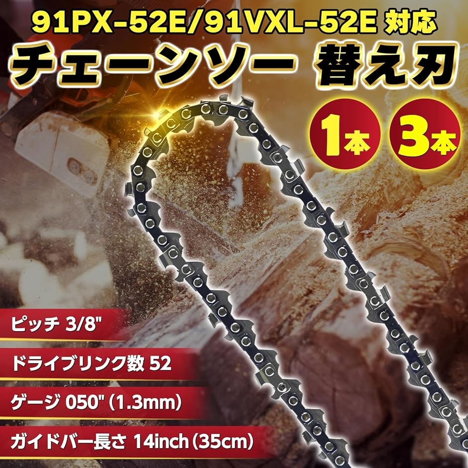 【互換品】 ソーチェーン 91PX-52E 9...の詳細画像1