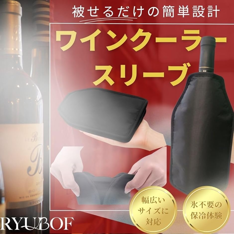 ワインクーラー スリーブ 保冷カバー ボトル用 氷不要 保冷ジェル 長