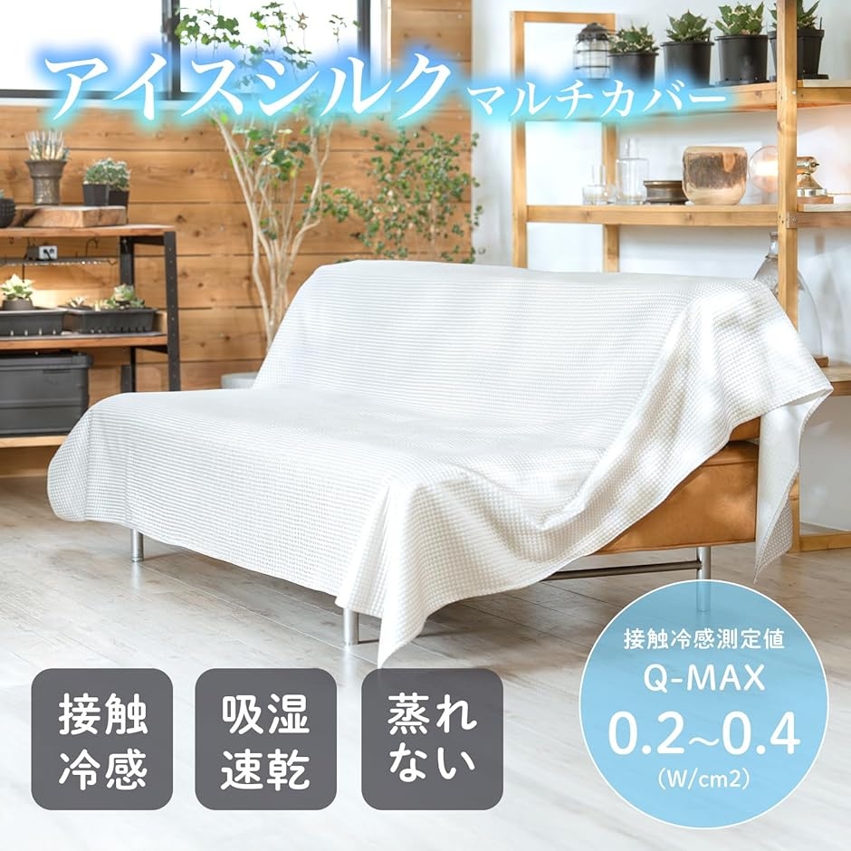 マルチカバー 専用です。 ズレない 接触冷感 マルチカバー ソファーカバー かけるだけ さらさら