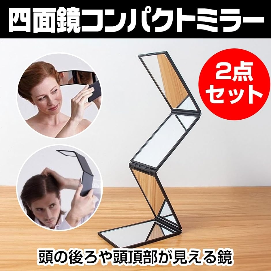 多聞くん今どっち!?折りたたみコンパクトミラー コンパクトミラー 見えない所が見える 四面鏡 折りたたみミラー 頭の