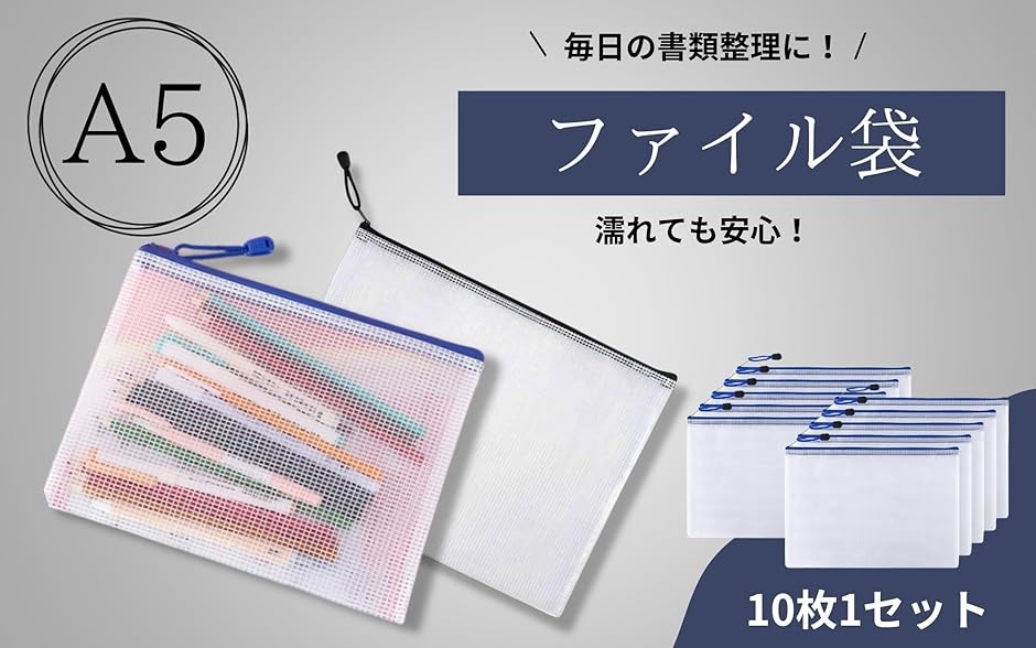 ジッパー式 ファイル袋 A5対応 10個セット メッシュ バッグ PVC 防水