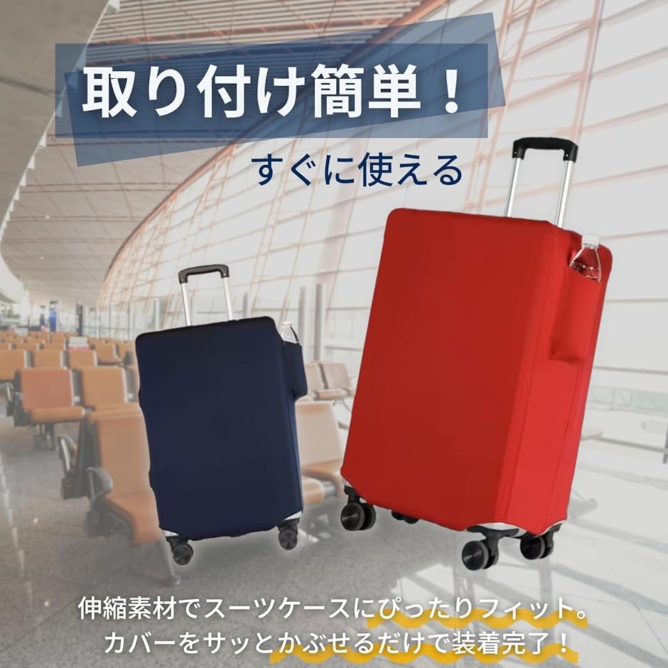 スーツケースカバー 伸縮 ポケット付き トラベルラゲッジカバー 収納付
