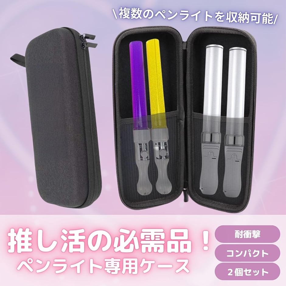 ペンライトケース セミハード 推し活 収納 グッズ ポーチ スタンド
