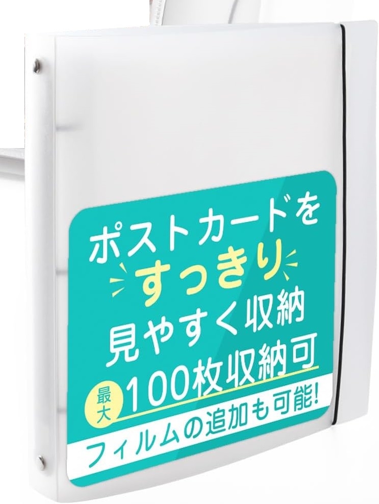 ポストカードホルダー ファイル 横入れタイプ バインダー式でフィルム
