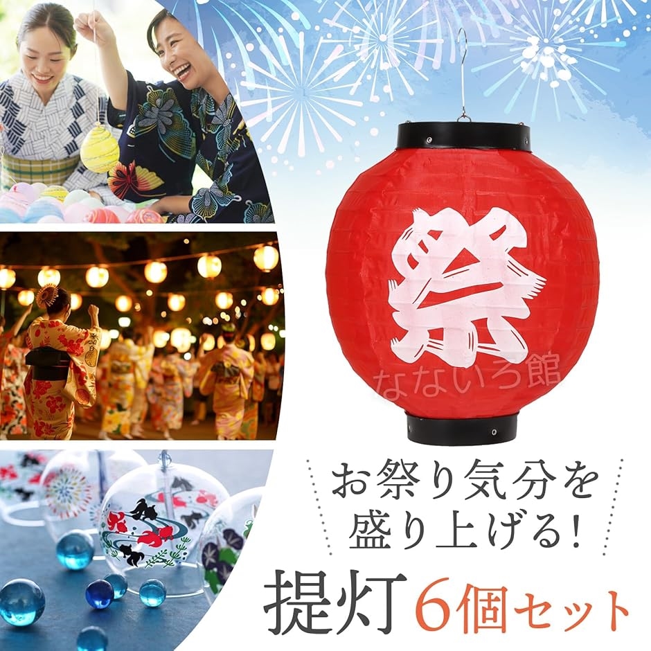 お祭り ちょうちん 6個セット ナイロン製 提灯 七夕 花火大会 装飾 夏