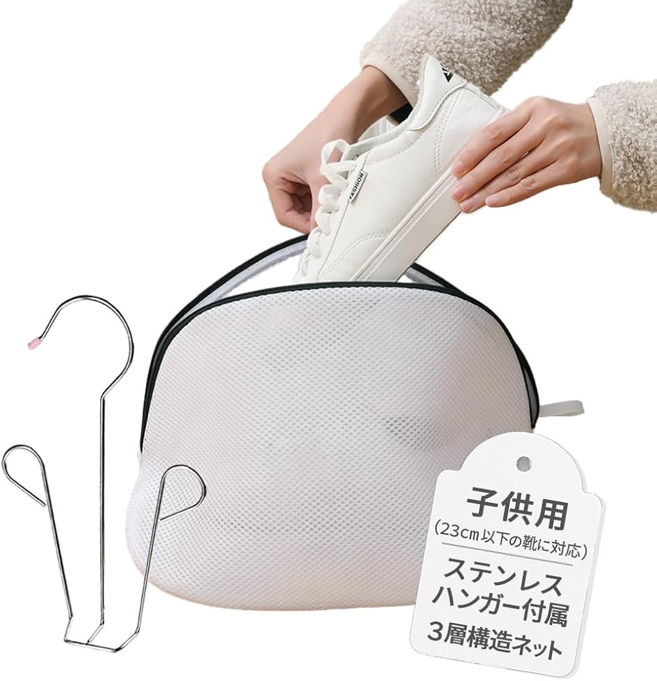 ナチュラボ 洗濯機で靴を洗う くつ洗いネット 上履き シューズ スリッパ スニーカー 洗濯ネット 靴洗い(ホワイト系,  子供用)