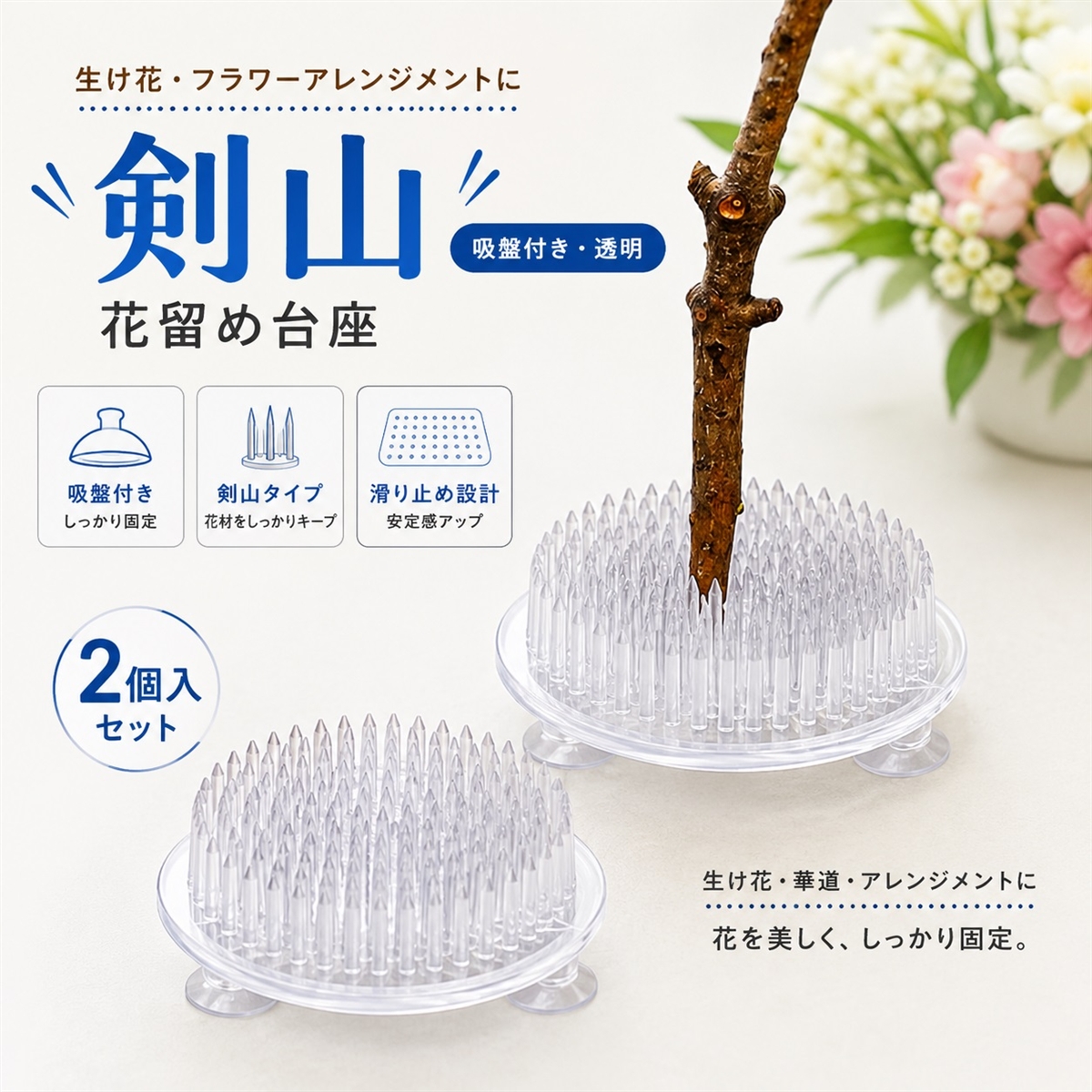 剣山 吸盤付き 透明生け花台座 花留め 丸剣山 華道 フラワー