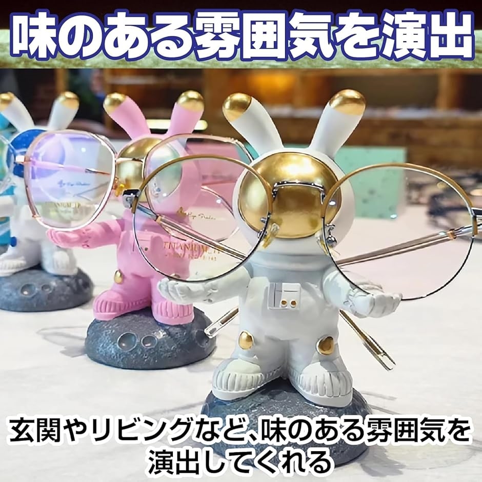 メガネスタンド 宇宙飛行士 うさぎ メガネ置き 眼鏡 サングラス うさ耳