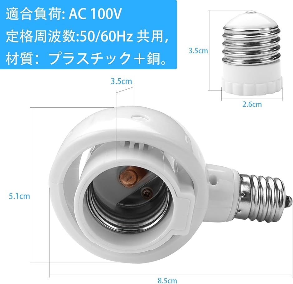 くみあわせがたE26＞E26 E17＞E17変換ソケット 可動 角度の可変式