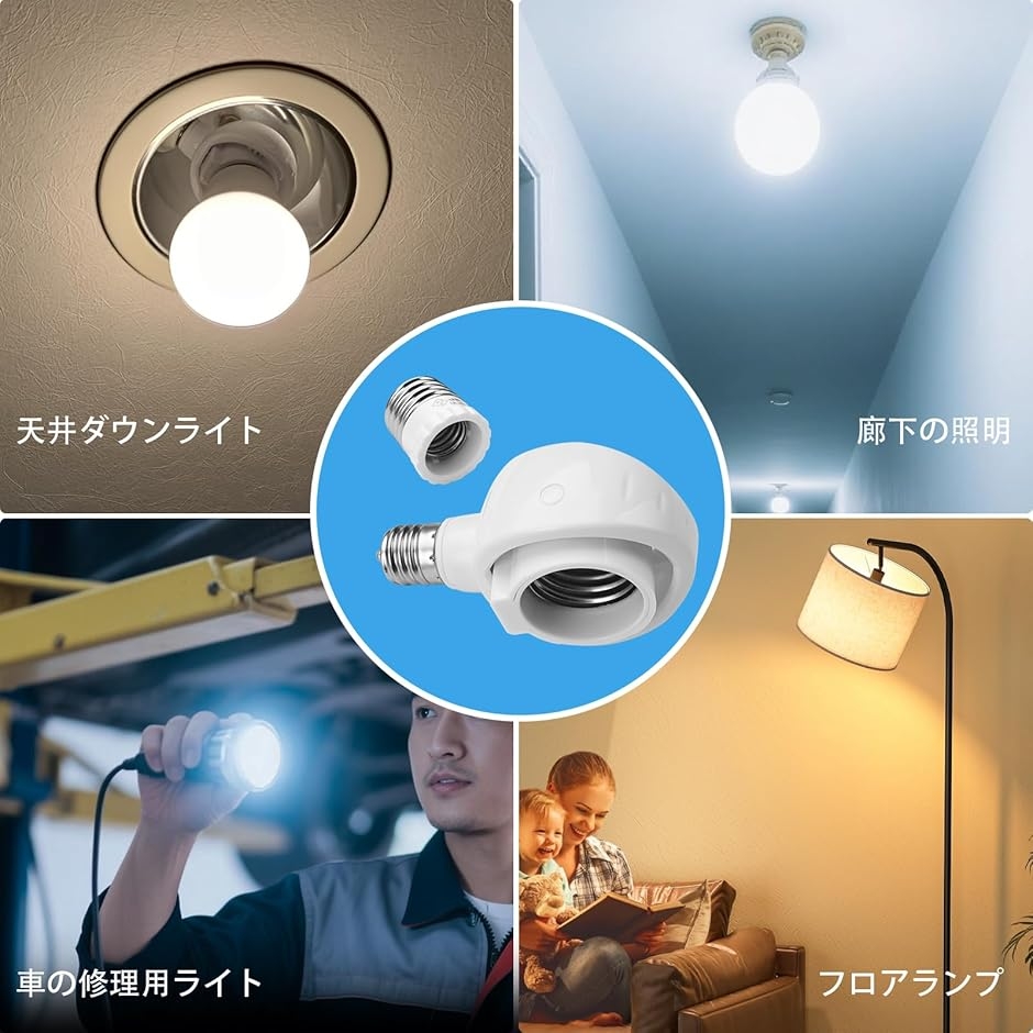 くみあわせがたE26＞E26 E17＞E17変換ソケット 可動 角度の可変式