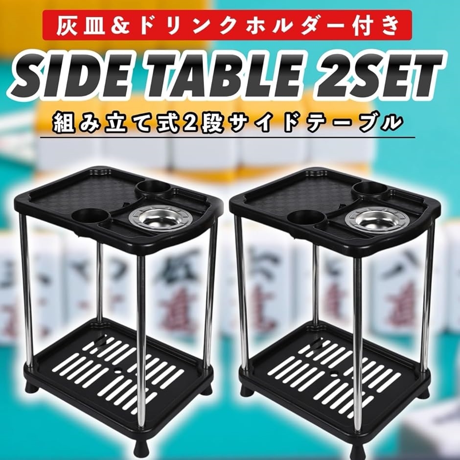 麻雀 サイドテーブル ドリンクホルダー 灰皿 組み立て式 2段 ミニ