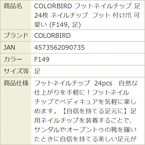 フットネイルチップ 24枚 付け爪 可愛い (F149, 足) : REAPRI - 通販