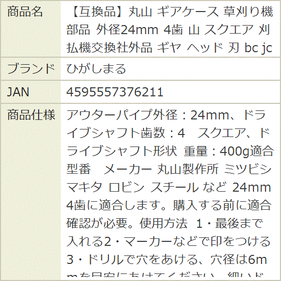 互換品】丸山 ギアケース 草刈り機部品 外径24mm 4歯 スクエア 刈払機
