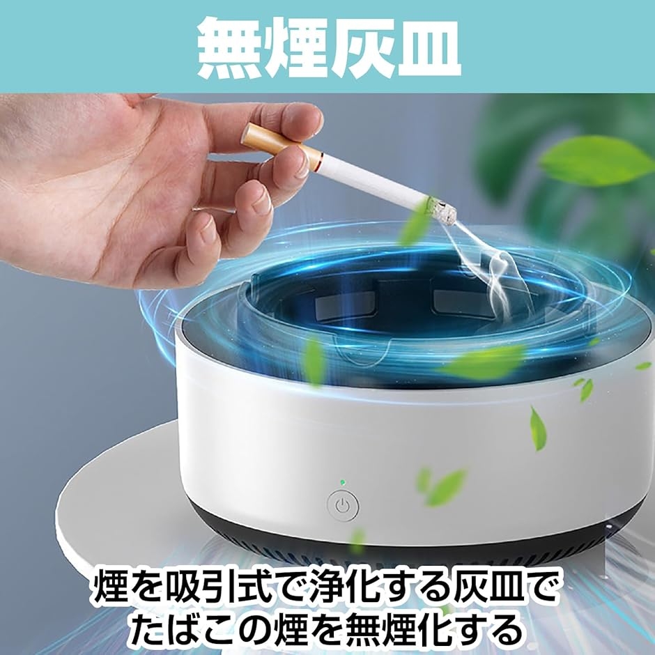 無煙灰皿 スモークレス 吸引 電子 たばこ タバコ 喫煙 脱臭機 空気清浄
