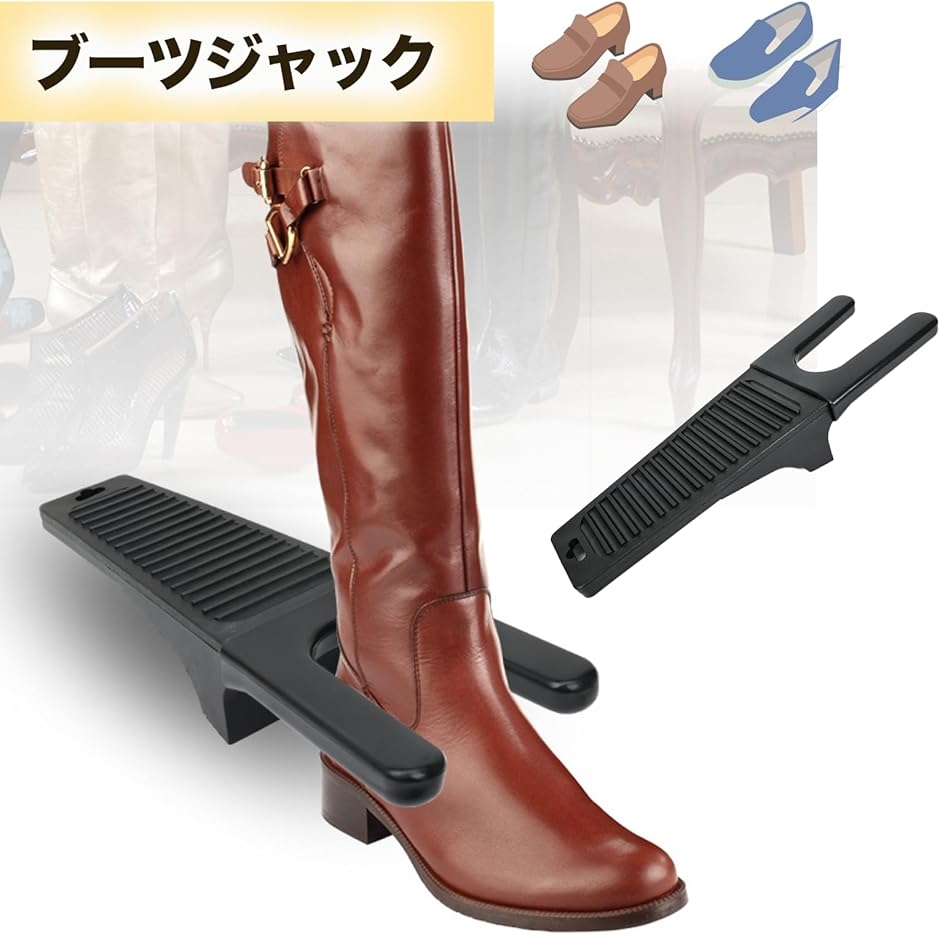 【送料無料】ブーツジャック　靴脱ぎ器　革靴　ブーツ　長靴　シューズ ブーツジャック シューズストリッパー 滑り止め付き 靴 脱ぎ捨て簡単