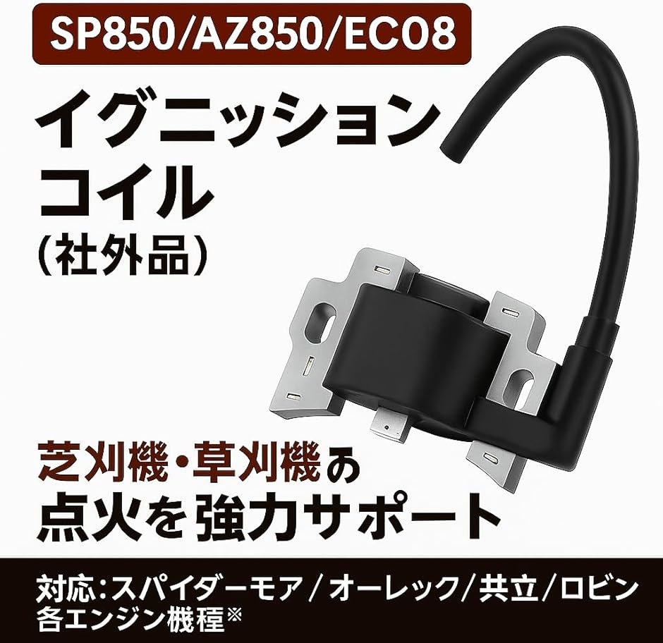 互換品】スパイダーモア オーレック SP850 イグニッションコイル 点火