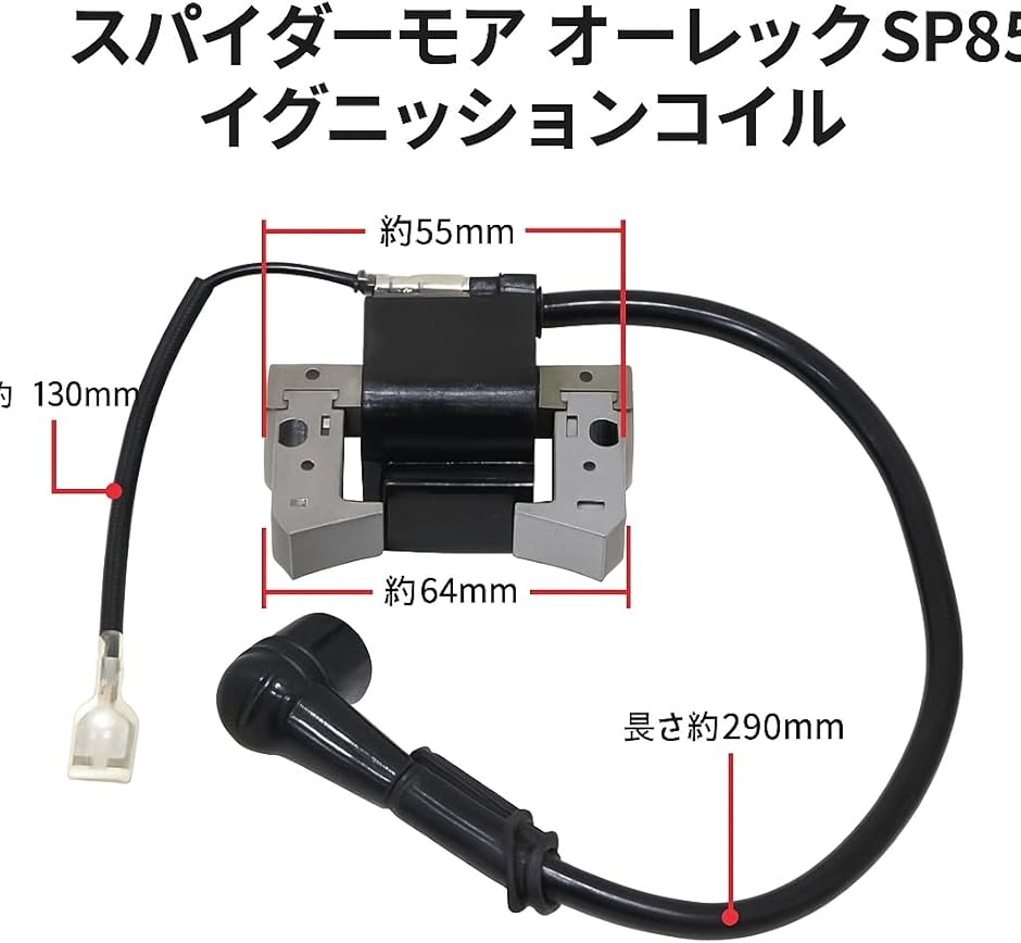 互換品】スパイダーモア オーレック SP850 イグニッションコイル 点火