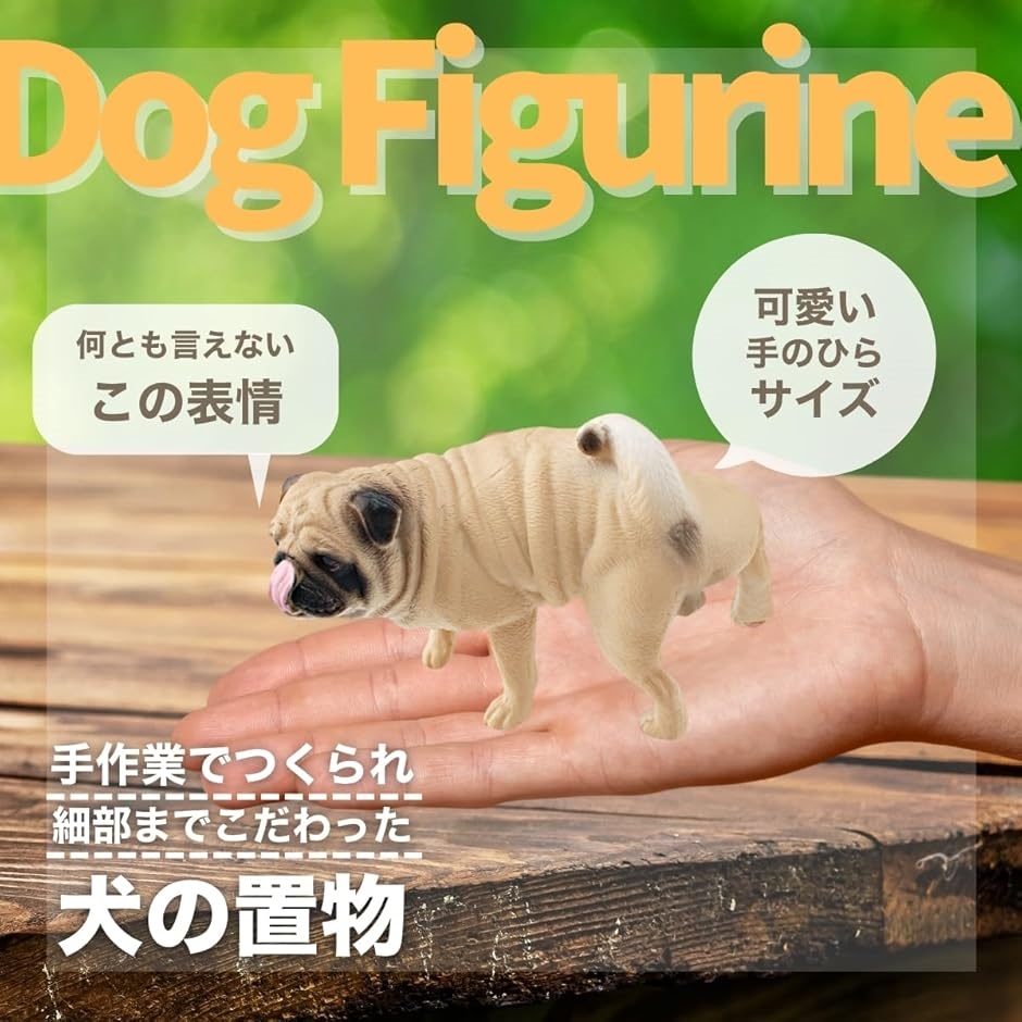 パグ フィギュアのおすすめ人気商品一覧 通販 - Yahoo!ショッピング