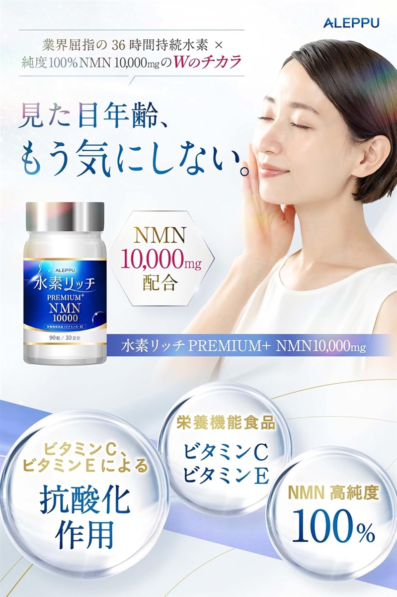 アレップ 水素リッチPREMIUM+NMN 水素サプリ NMN10 000mg配合 純度100