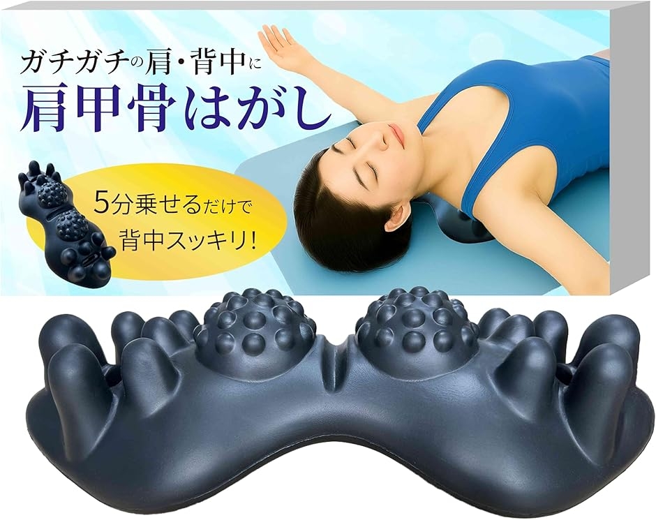 肩甲骨はがし 背中 リラックス ツボ押し 指圧 サポート (ブラック