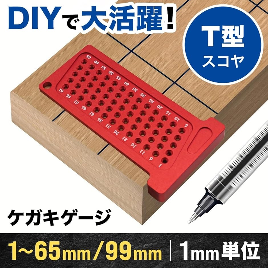 ケガキゲージ T型スコヤ 1mm間隔で直線が引けるケガキ 工具 ケガキ定規 DIY 木工 大工 アルミ製 (レッド, 99mm ...