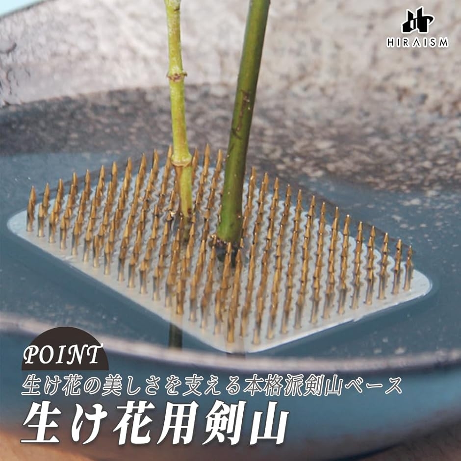 剣山 フラワーピック 花留め 生け花 固定器具 真鍮針 花器用 底針 華道