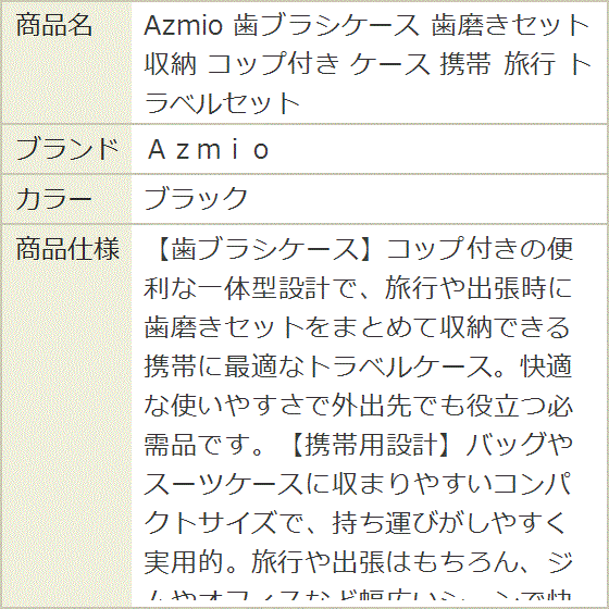 Azmio 歯ブラシケース 歯磨きセット収納 コップ付き 携帯 旅行