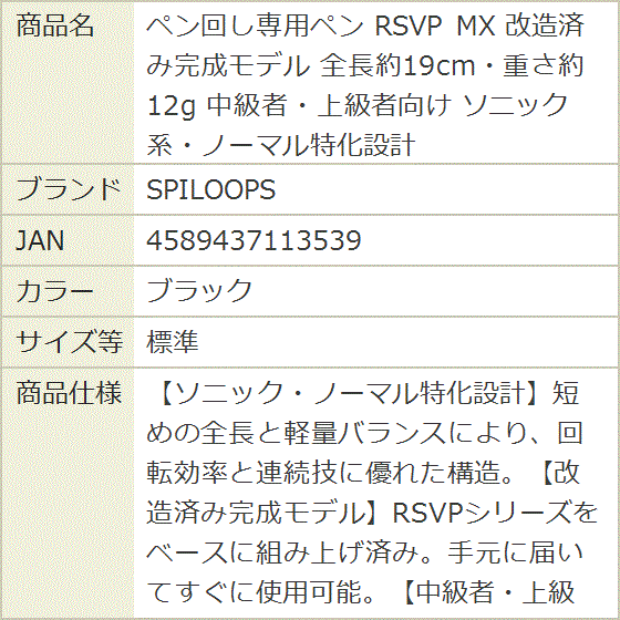 ペン回し専用ペン RSVP MX 改造済み完成モデル 全長約19cm・重さ約12g