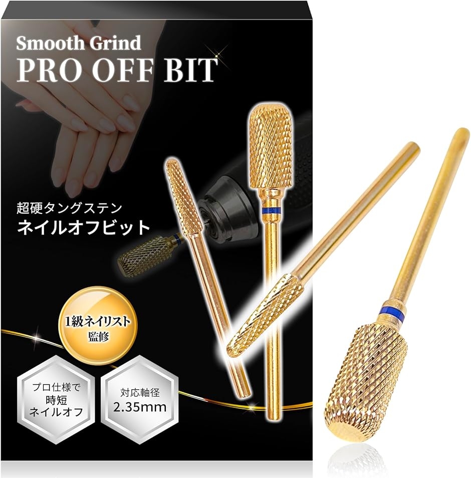 ネイルビット プロネイリスト監修 2個セット 2.35mm軸 ネイルオフ