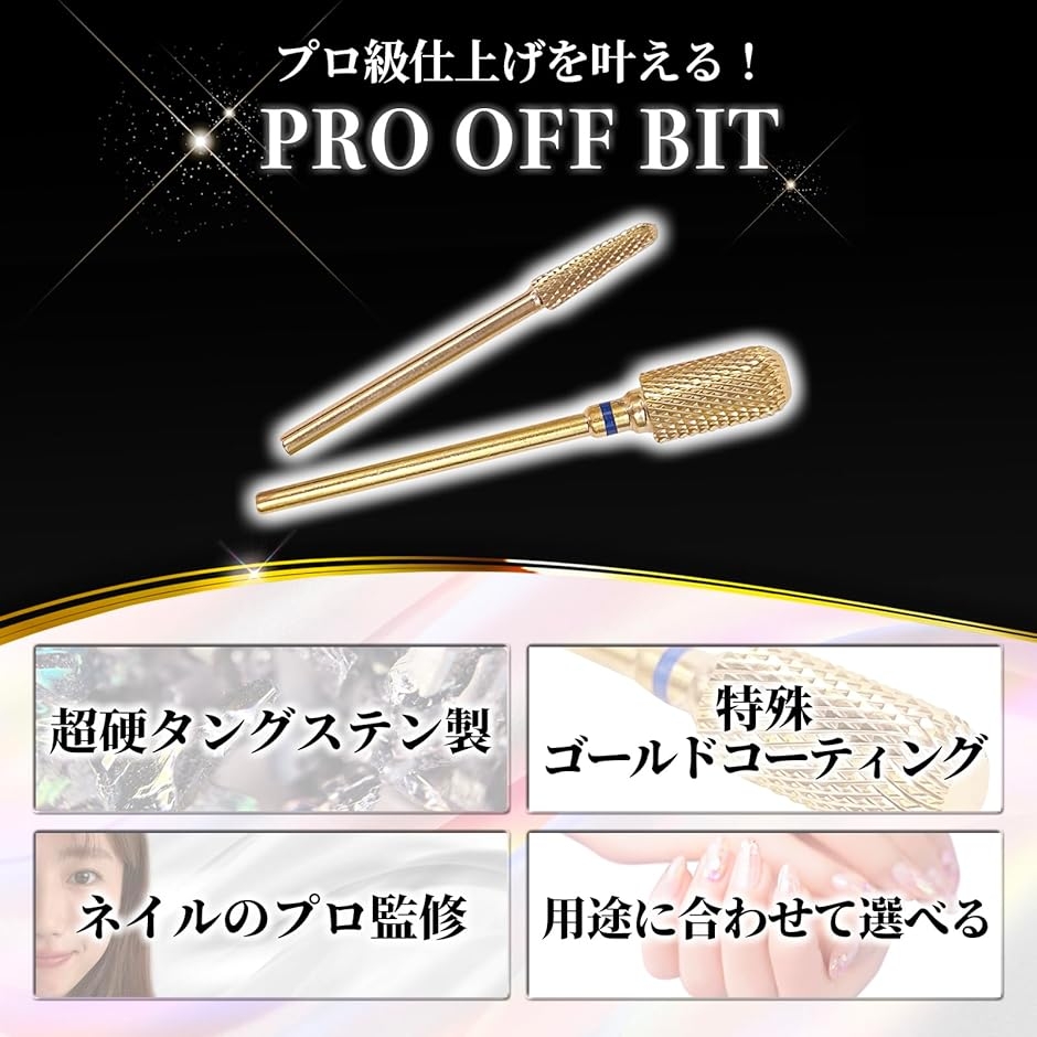 ネイルビット プロネイリスト監修 2個セット 2.35mm軸 ネイルオフ