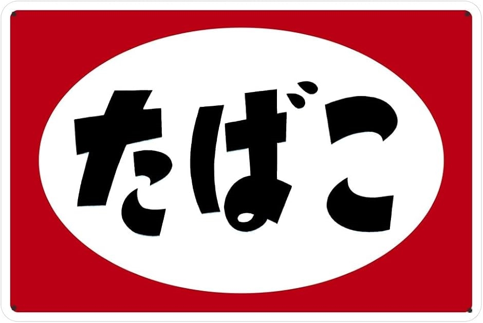 ブリキ看板 たばこタバコ 煙草 昭和 レトロ ヴィンテージ アンティーク
