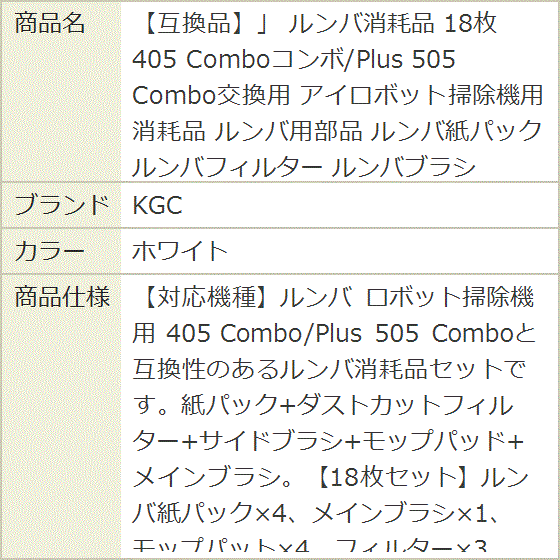 互換品】 ルンバ消耗品 18枚 405 Comboコンボ/Plus 505 Combo交換用