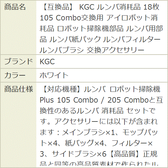 互換品】 ルンバ消耗品 18枚 105 Combo交換用 アイロボット消耗品