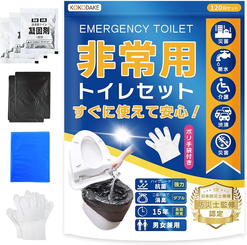 簡易トイレ 日本防災士機構・防災士監修 非常用トイレ 携帯トイレ 防災グッズ 強力消臭 15年保存可能 汚物袋 防臭袋 MDM (120回セット)